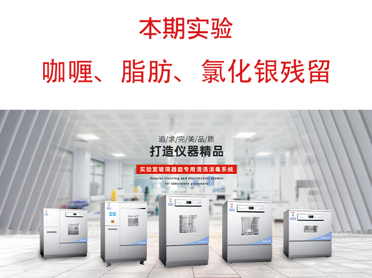 喜瓶者洗瓶機”試洗實驗“第九期—咖喱、脂肪、氯化銀殘留物