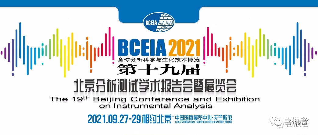 BCEIA2021展會，喜瓶者期待與您相遇！