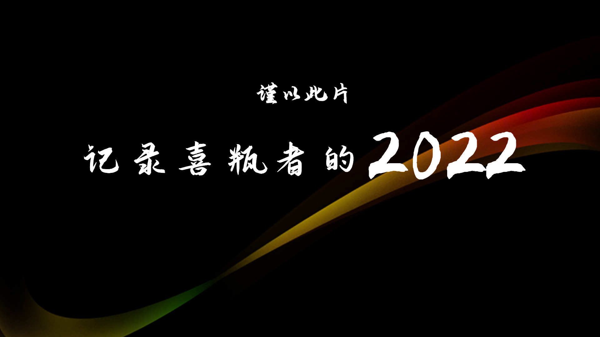 2022，喜瓶者的這一年