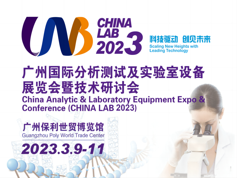  【展會預告】3月9日-11日，廣州國際分析測試及實驗室設備展覽會暨技術研討會 | 喜瓶者與您相遇廣州 