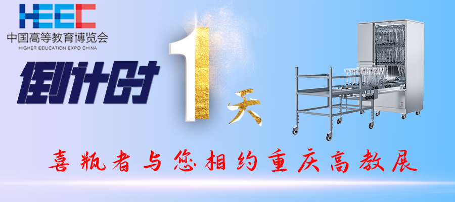 開展倒計(jì)時(shí)1天！重慶高教展，喜瓶者期待與您相遇！附便捷交通路線