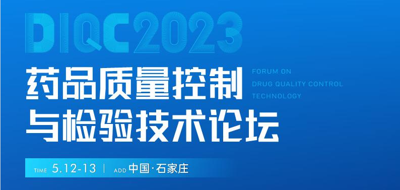  【展會預告】石家莊5月12-13日藥品質量控制與檢驗技術大會，喜瓶者期待與您相遇！ 